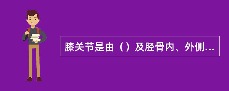 膝关节是由（）及胫骨内、外侧髁构成。