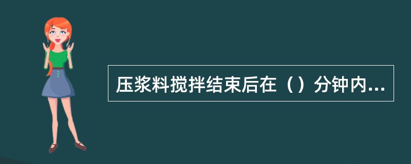 压浆料搅拌结束后在（）分钟内必须用完。