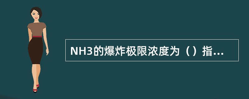 NH3的爆炸极限浓度为（）指在空气中体积%。