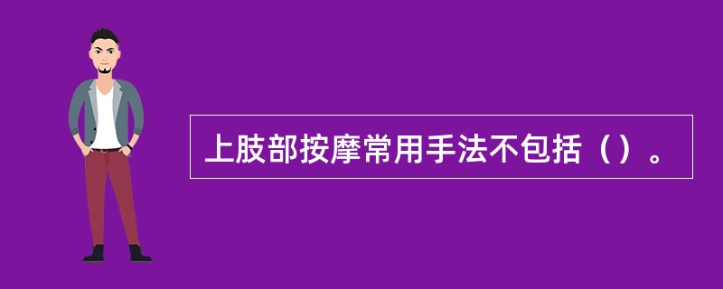 上肢部按摩常用手法不包括（）。