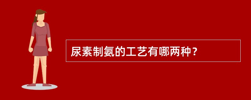 尿素制氨的工艺有哪两种？