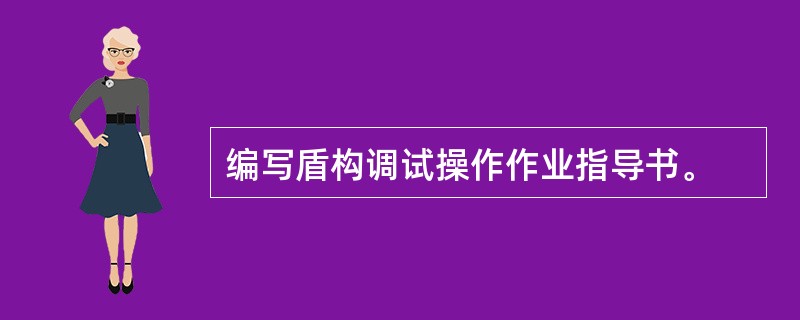 编写盾构调试操作作业指导书。