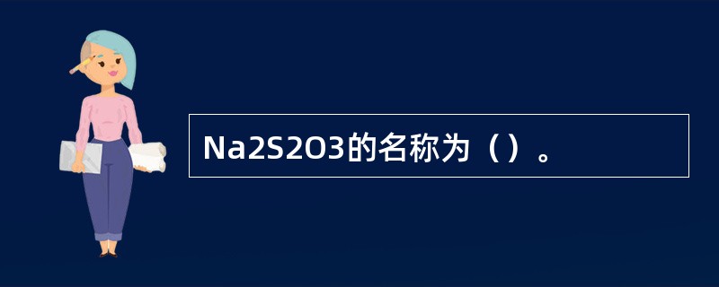 Na2S2O3的名称为（）。
