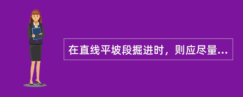 在直线平坡段掘进时，则应尽量使所有（）保持一致，以保证盾构机正确的掘进方向。