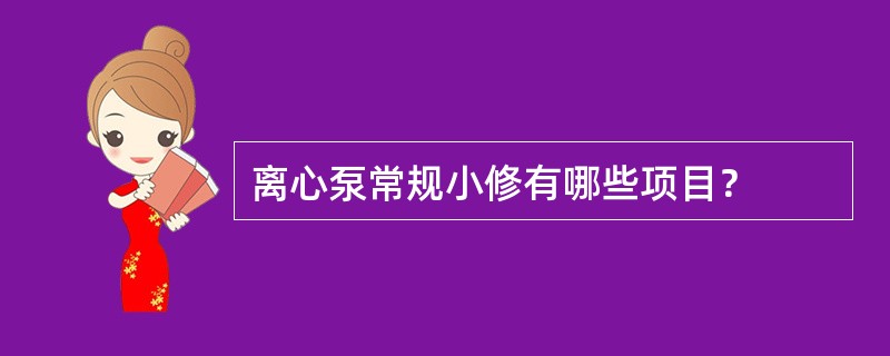 离心泵常规小修有哪些项目？