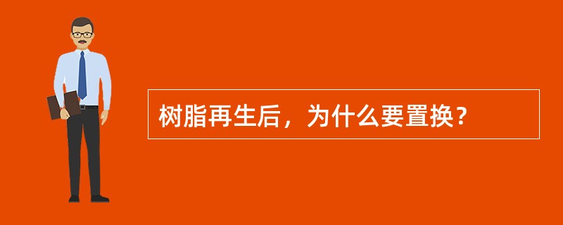 树脂再生后，为什么要置换？