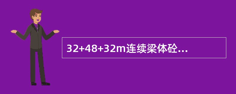 32+48+32m连续梁体砼强度及弹模量达到设计值的（），砼龄期满（）后进行张拉