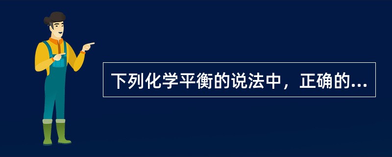 下列化学平衡的说法中，正确的是（）。