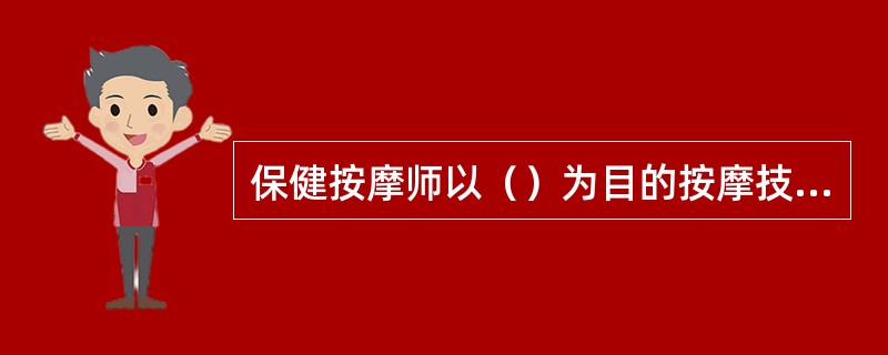 保健按摩师以（）为目的按摩技术。