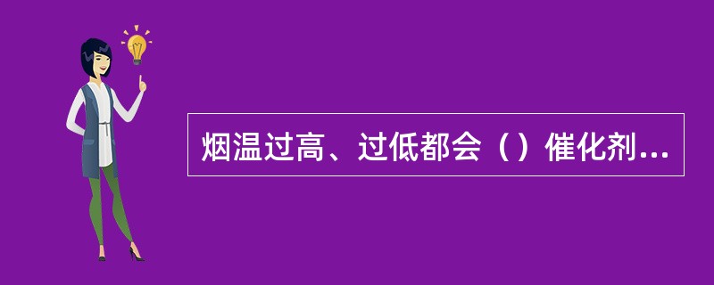 烟温过高、过低都会（）催化剂的寿命。