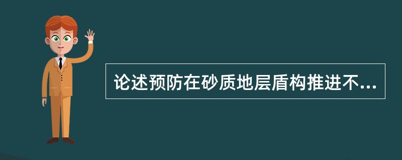 论述预防在砂质地层盾构推进不动的措施。