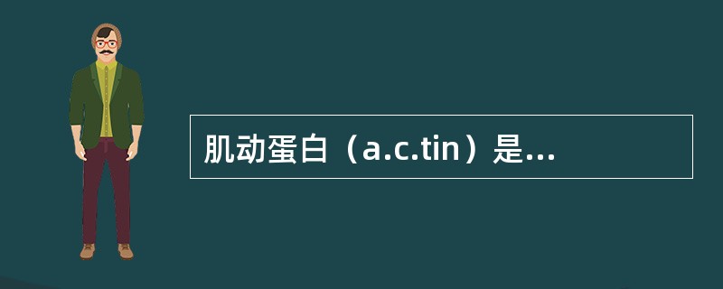 肌动蛋白（a.c.tin）是微丝的结构成分，外观呈哑铃状，这种a.c.tin又叫