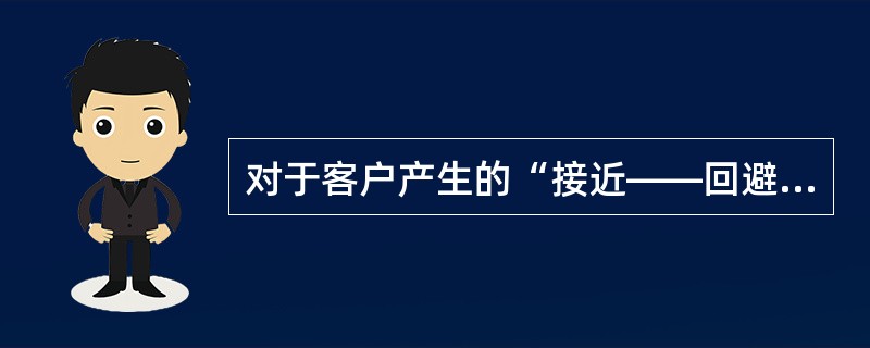 对于客户产生的“接近——回避”的冲突模式，解决的有效策略是采取（）。