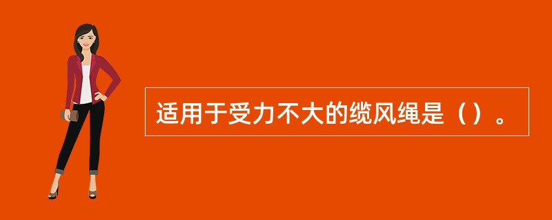 适用于受力不大的缆风绳是（）。