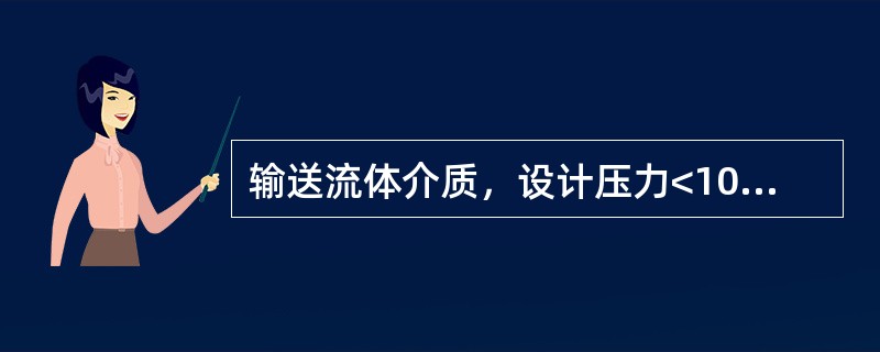 输送流体介质，设计压力<10.0MPa，并且设计温度<400℃的工业管道属于（）