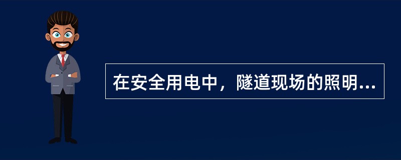 在安全用电中，隧道现场的照明行灯，电压不得大于（）伏。