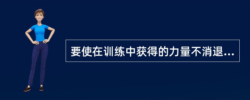 要使在训练中获得的力量不消退，训练的频率至少应（）。