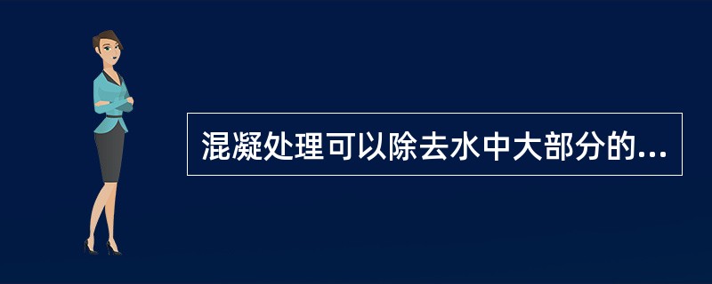 混凝处理可以除去水中大部分的有机物（）。