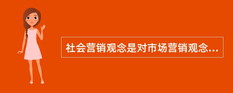 社会营销观念是对市场营销观念的补充和完善，它强调要将（）三方面统一起来。