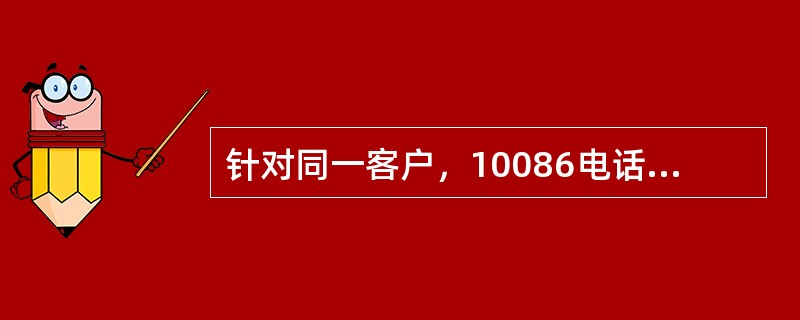 针对同一客户，10086电话外呼接触频次应不超过（）。