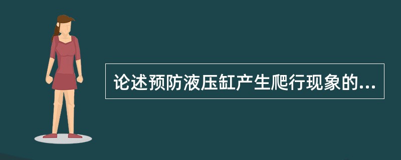 论述预防液压缸产生爬行现象的的措施。