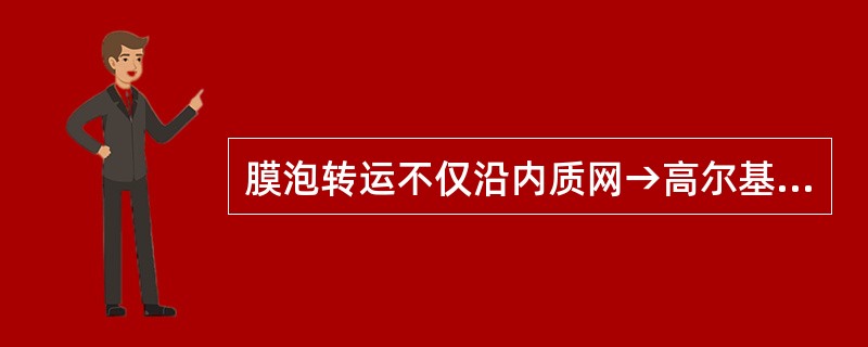 膜泡转运不仅沿内质网→高尔基体方向进行顺行转运，也可以沿反方向逆行转运。