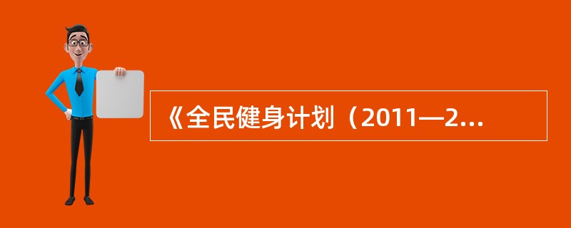 《全民健身计划（2011―2015年）》要求，到2015年，我国人均体育场地面积