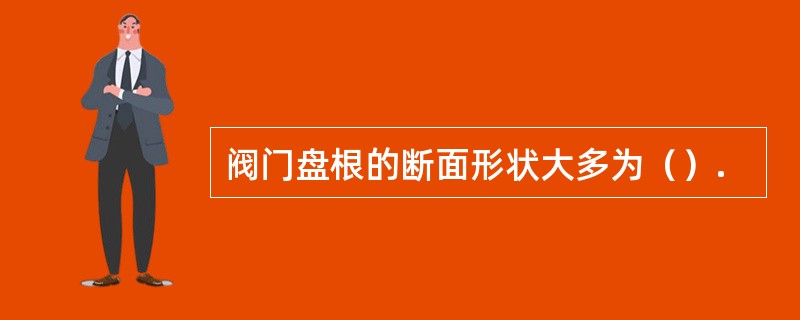 阀门盘根的断面形状大多为（）.