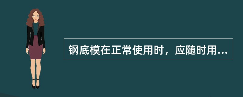 钢底模在正常使用时，应随时用水平仪检查底板的（）及下沉量，不符合规定处均应及时整