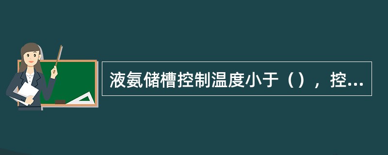 液氨储槽控制温度小于（），控制压力小于1.6MPA.。