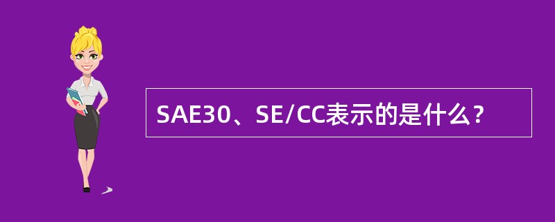 SAE30、SE/CC表示的是什么？