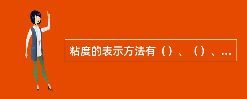 粘度的表示方法有（）、（）、（）、（）和赛氏粘度等五种。