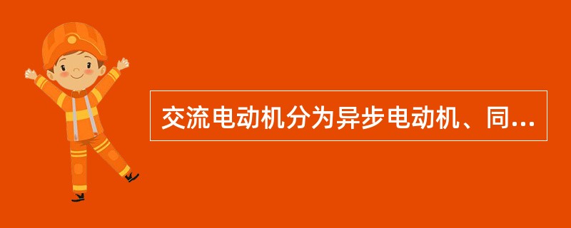 交流电动机分为异步电动机、同步电动机和三相电动机。