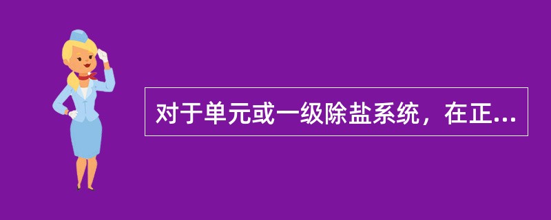 对于单元或一级除盐系统，在正常情况下阳床失效后，此时阴床出水中的Na+含量升高，