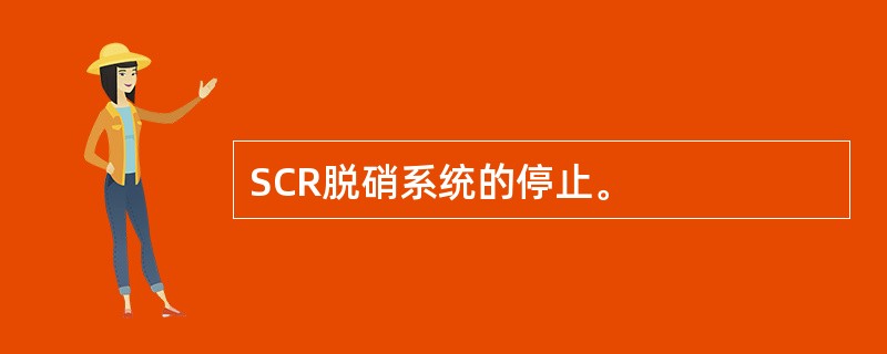 SCR脱硝系统的停止。