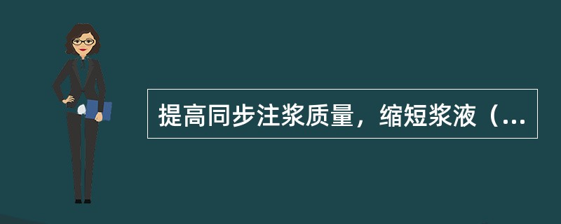 提高同步注浆质量，缩短浆液（）时间，浆液遇泥水后不产生劣化，可有效防止成环隧道上