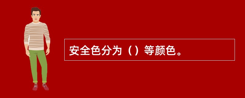 安全色分为（）等颜色。