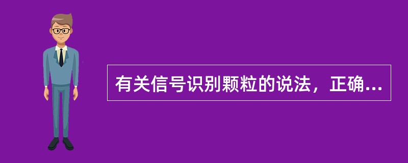 有关信号识别颗粒的说法，正确的是（）。