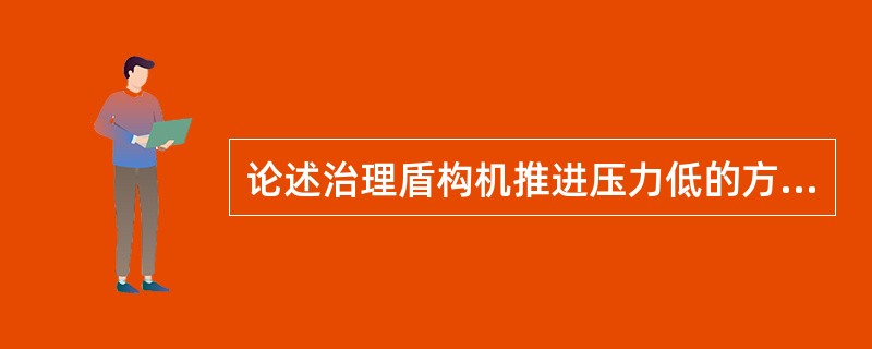 论述治理盾构机推进压力低的方法。