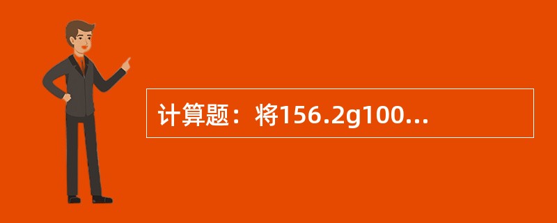 计算题：将156.2g100℃的饱和KCl溶液冷却至0℃，可析出多少克KCl晶体