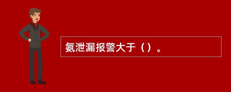氨泄漏报警大于（）。