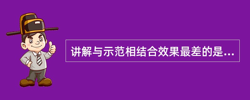 讲解与示范相结合效果最差的是（）