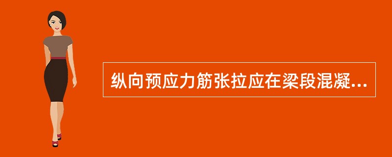 纵向预应力筋张拉应在梁段混凝土强度达到设计值的95%、弹性模量达到设计值的（）后