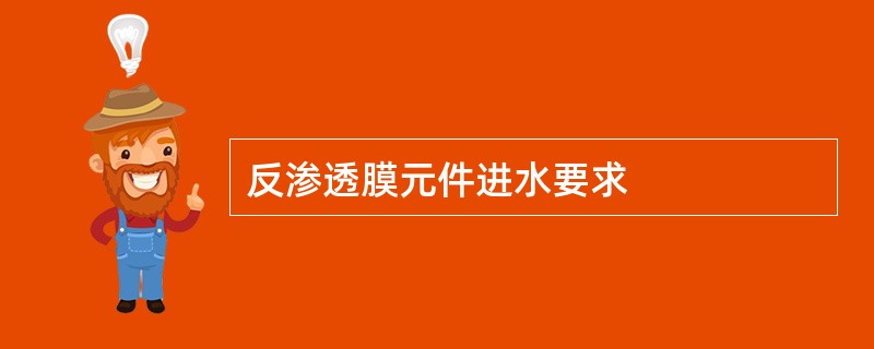 反渗透膜元件进水要求