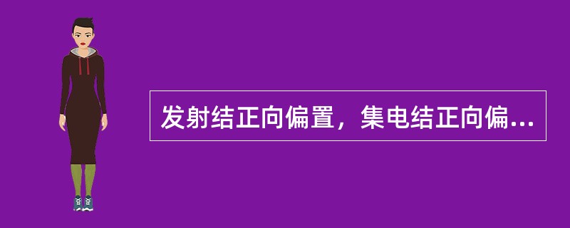 发射结正向偏置，集电结正向偏置，则此三极管工作在（）状态。