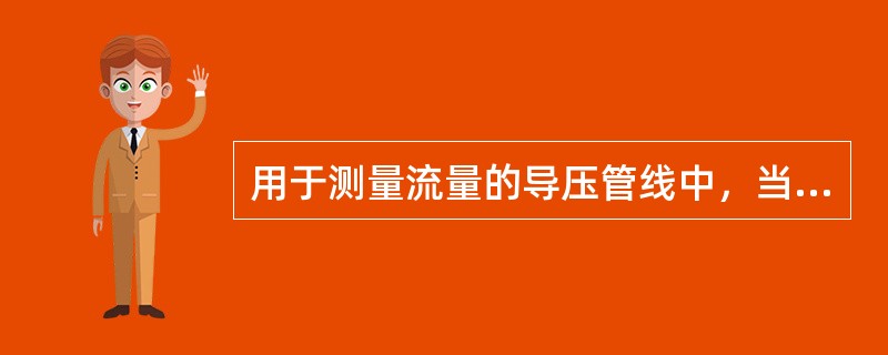 用于测量流量的导压管线中，当正压侧导压管发生泄漏时，仪表指示（）。