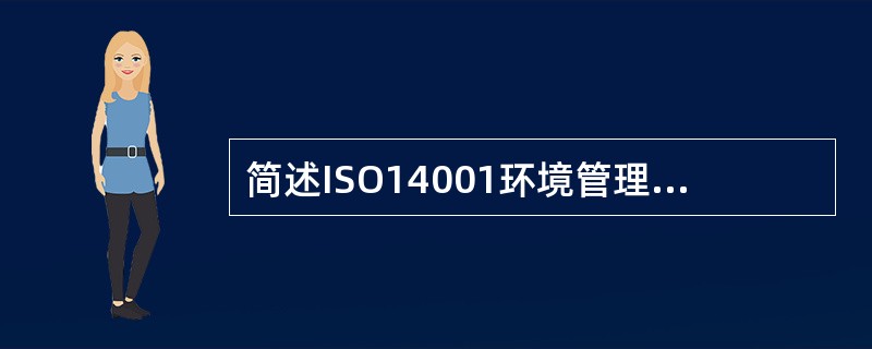 简述ISO14001环境管理体系建立的步骤。