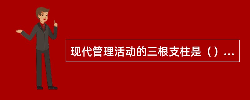 现代管理活动的三根支柱是（）、权利和利益。
