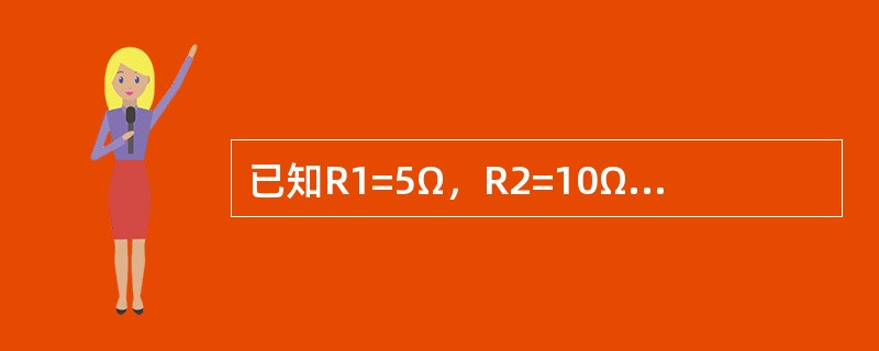 已知R1=5Ω，R2=10Ω，把R1、R2串联后接入220V电源，R1上的分压应