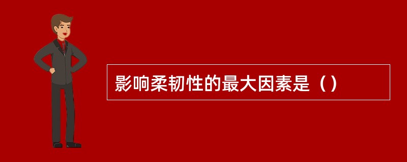 影响柔韧性的最大因素是（）